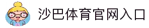沙巴体育|沙巴官网入口-最权威的体育平台